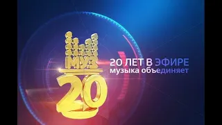 МУЗ ТВ - 20 лет!