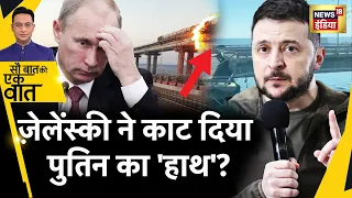 Sau Baat Ki Ek Baat : Crimea में Putin के Kerch Bridge पर Attack | Ukraine War | News18