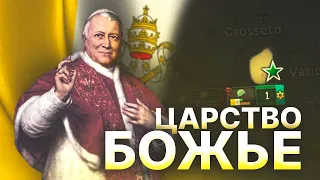 ВАТИКАН ПОКОРЯЕТ МИР В HOI4 No Step Back