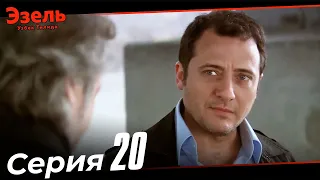 Ezel Episode 20 (Uzbek Dubbed)