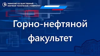 Фестиваль факультетов УГНТУ - Горно-нефтяной факультет (ГНФ)