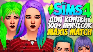 КАЧАЕМ ДОПЫ - 100+ ПРИЧЕСОК "MAXIS MATCH" - The Sims 4 (Симс 4 Качаем прически)