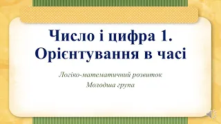 Відеозаняття з математики "Число і цифра 1. Орієнтація у часі (тепер, пізніше)" Молодша група