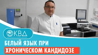 👅 Белый язык при хроническом кандидозе. Клинический случай №864