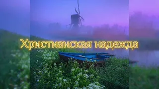 Христианская надежда