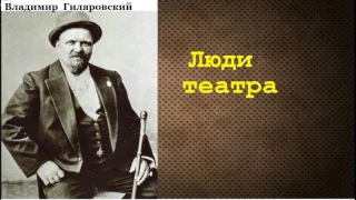 Владимир Гиляровский.  Люди театра.  аудиокнига.