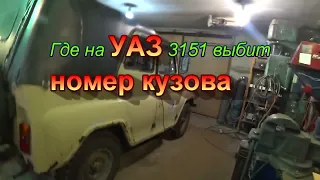 Где выбит номер кузова на УАЗике