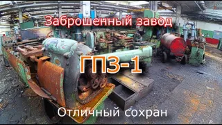 Заброшенный завод ГПЗ-1. Полный сохран и безысходность