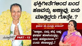 ಯಾರಿಗೂ ಹೇಳ್ಬೇಡಿ ಮಹದೇಶ್ವರ ಬೆಟ್ಟಕ್ಕೆ ಹೋಗಿ ಬರೋಣ ಅಂದಿದ್ದರು ಅಣ್ಣಾವ್ರು | Jayashree Aravind Interview Ep-13