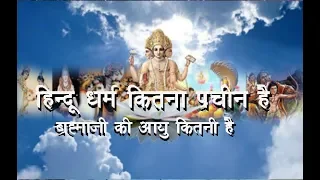 Secrets of Hindu Dharm : हिन्दू धर्म कितना प्राचीन है ? ब्रह्माजी की आयु कितनी है ?