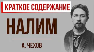 Налим. Краткое содержание