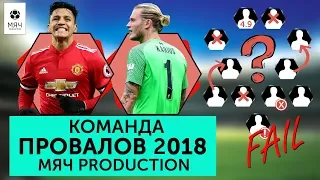 Команда худших игроков 2018 года Мяч pro