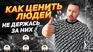 Как строить команду в МЛМ сетевом бизнесе / Почему не нужно держаться за людей