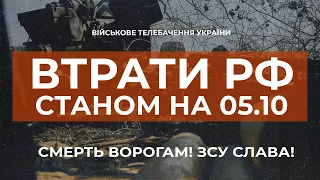 ⚡ ВТРАТИ РОСІЙСЬКОЇ АРМІЇ СТАНОМ НА 05.10.2022