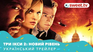 Три Ікси 2: Новий рівень | Три икса 2: Новый уровень (2005) | Український трейлер