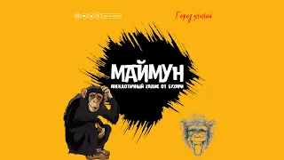 АНЕКДОТИЧНЫЙ ХАДИС ОТ БУХАРИ - МАЙМУН