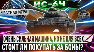 🔴ТРАТИТЬ ЛИ НА НЕГО БОНЫ ИЛИ НЕТ?🔴🔥ИС-6Ч- ЧЕСТНЫЙ ДЕТАЛЬНЫЙ ОБЗОР!✮ WORLD OF TANKS