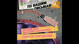 Евгений Дога - 1986 - Песни из к/ф «Валентин и Валентина» © [Single] © Vinyl Rip