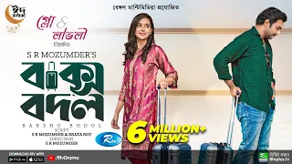 Baksho Bodol | বাক্স বদল | Apurba | Sabila Nur | S R Mozumder | New Bangla Natok 2022 | Rtv Drama