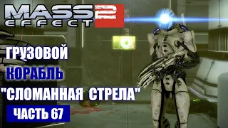 Mass Effect 2 прохождение - СПАСТИ ГРУЗОВОЙ КОРАБЛЬ "СЛОМАННАЯ СТРЕЛА" (русская озвучка) #67