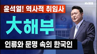 [세뇌탈출] 윤석열! 역사적 취임사 대해부: 인류와 문명 속의 한국인 (1961, 20220511)