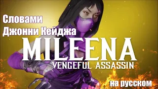 Встречайте Милину! – Трейлер / Словами Джонни Кейджа (на русском) – Mortal Kombat 11