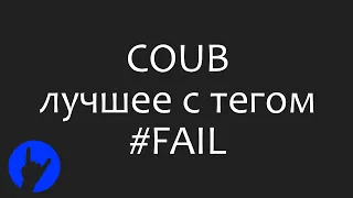 Лучшие COUB'ы с тэгом #FAIL за сутки (12 Декабрь 2018) [Best COUBs tagged #FAIL]