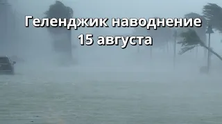 Геленджик наводнение сносит столы и уносит транспорт