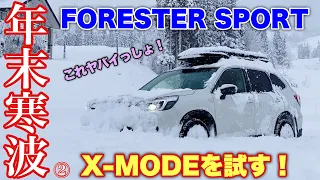 【除雪なし！】スバル フォレスター SPORT 大雪の年末寒波でX-MODEを試す！映えすぎて大興奮！SUBARU FORESTER SPORT Snow Drive