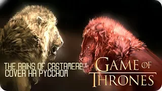 The Rains of Castamere | Game Of Thrones | COVER by SOLVRIS| Перевод на русский