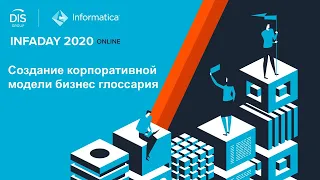 INFADAY 2020. Бизнес-задача 1 Создание корпоративной модели бизнес-глоссария