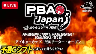 【LIVE予選Cシフト】PBA REGIONAL TOUR in JAPAN 2020/2021TOUR STOP 2／第 2 戦アイキョーカップ：PBA チーター・オープン【ボウルスターサブ配信】