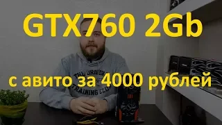 GeForce GTX760 2Gb с Авито за 4000 рублей - достойная карта