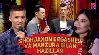 Shohjaxon Ergashev va Manzura bilan hazillar