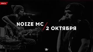 Noize MC - Make Some Noize ( 2 октября / Прага )