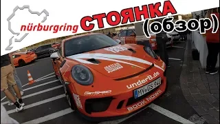 Nürburgring / обзор парковки