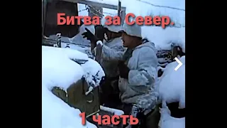 Отечественная Война. Битва за Север .