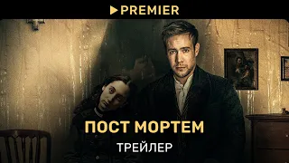 Пост Мортем | Трейлер | PREMIER