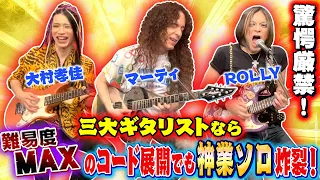 【神業ギターソロ連発】難易度MAXのジャムセッション！3大ギタリストなら”ありえない”コード展開でどんな曲が仕上がるのか！？【ROCK FUJIYAMA × 大村孝佳】