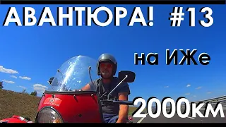 В КРЫМ на ИЖе с коляской! РУБЕЖ 2000 КМ ПРОЙДЕН!