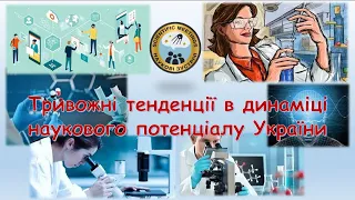 Тривожні тенденції в динаміці наукового потенціалу України