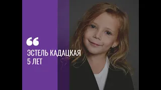 Эстель Кадацкая, видеовизитка (видеограф - Юлия Калинина)