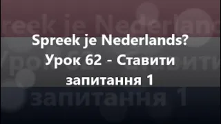 Нідерландська мова: Урок 62 - Ставити запитання 1