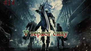 Devil may cry 5 #14 (V теряет силу) Босс Прохождение  русские субтитры