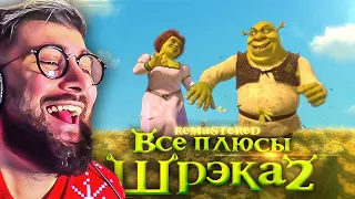 Все плюсы мультфильма "Шрэк 2" ✨REMASTERED✨ Dalbek Далбек | Реакция