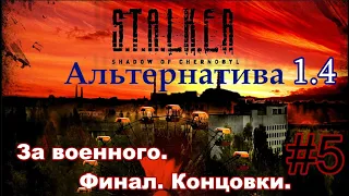 S.T.A.L.K.E.R. "Альтернатива 1.4". #5. Сюжет за ВОЕННОГО. Финал. Концовки.