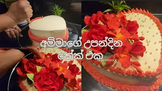 ආසවෙන් හදන කේක්   ❤️❤️😘😘😘