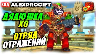 🐉 Дядюшка Хо Отряд Отражений команда и тактика боя КОД 💎ALEXPROGIFT💎🐉DRAGON CHAMPIONS🐉