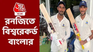 ফার্স্ট ক্লাস ক্রিকেটে বিশ্বরেকর্ড বাংলার | Ranji Trophy Quarter Final Bengal Vs Jharkhand