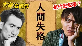 有錢有顔值爲何尋求結束生命？《人間失格》寫的就是太宰治真實的一生。